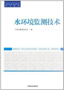 全国环境监测培训系列教材 水环境监测技术